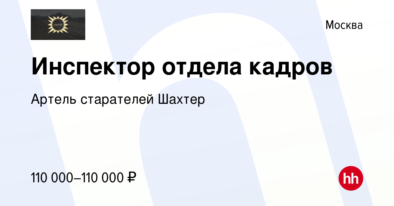 Вакансия Инспектор отдела кадров в Москве, работа в компании Артель