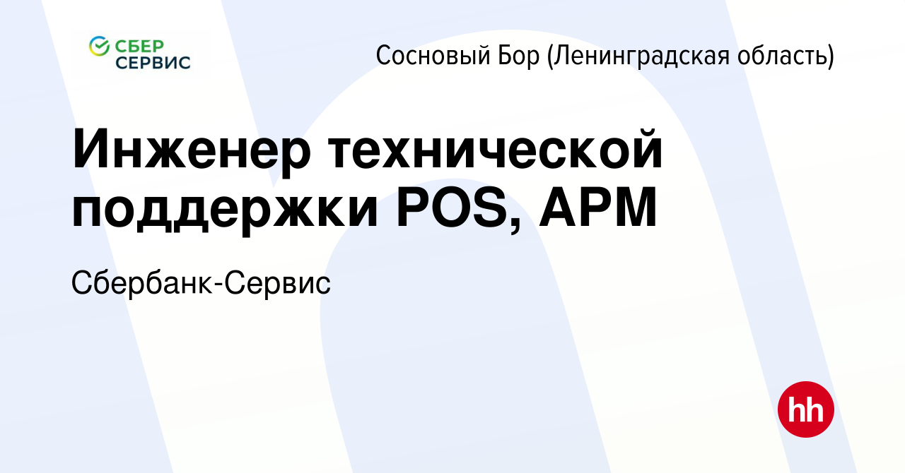 Вакансия Инженер технической поддержки POS, АРМ в Сосновом Бору  (Ленинградская область), работа в компании Сбербанк-Сервис (вакансия в  архиве c 26 октября 2023)