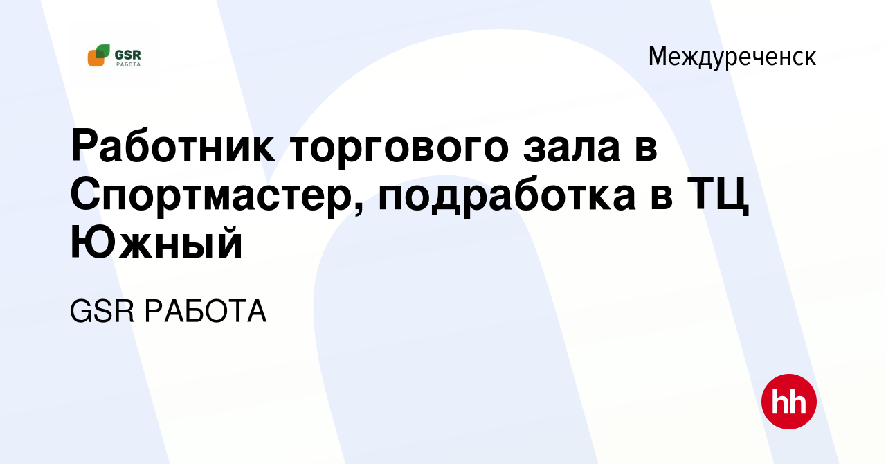 Вакансия Работник торгового зала в Спортмастер, подработка в ТЦ Южный в  Междуреченске, работа в компании GSR РАБОТА (вакансия в архиве c 13 декабря  2023)