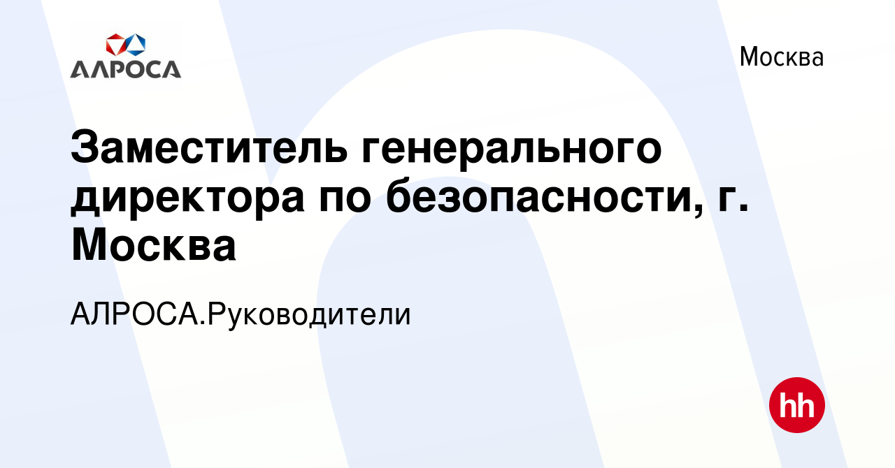 Вакансия Заместитель генерального директора по безопасности, г Москва