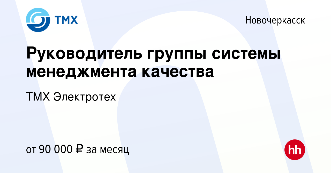 Вакансия Руководитель группы системы менеджмента качества в Новочеркасске,  работа в компании ТМХ Электротех (вакансия в архиве c 25 ноября 2023)