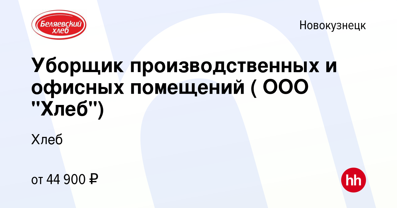 Вакансия Уборщик производственных и офисных помещений (Новокузнецкий  мелькомбинат, ООО 