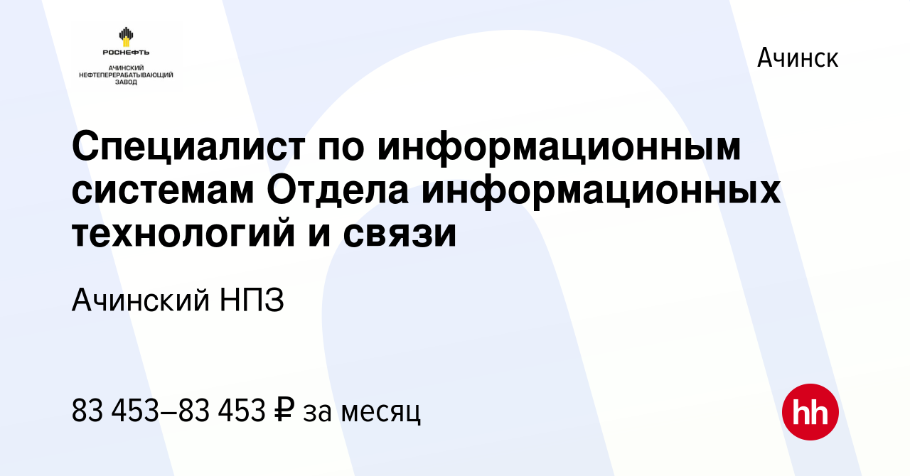 Вакансия Специалист по информационным системам Отдела информационных  технологий и связи в Ачинске, работа в компании Ачинский НПЗ (вакансия в  архиве c 13 ноября 2023)