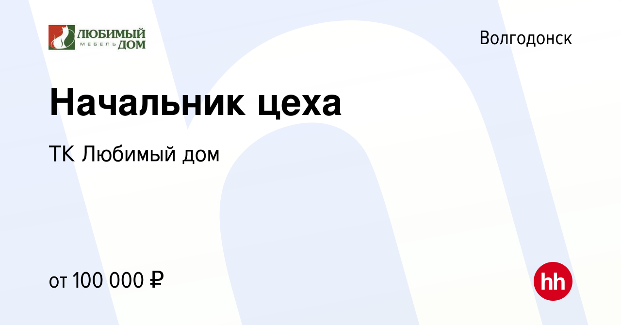 Вакансия Начальник цеха в Волгодонске, работа в компании ТК Любимый дом  (вакансия в архиве c 26 октября 2023)