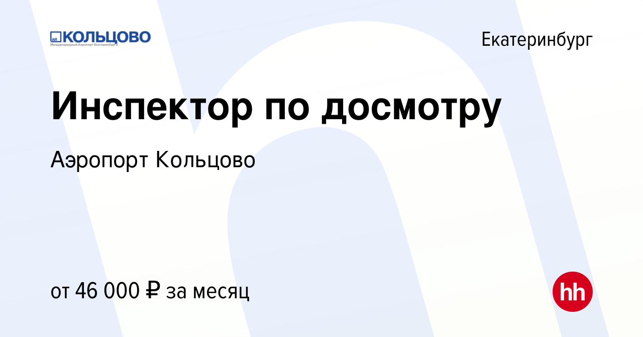 Вакансия Инспектор по досмотру в Екатеринбурге, работа в компании Аэропорт  Кольцово (вакансия в архиве c 19 декабря 2023)