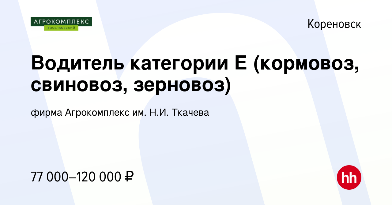 Вакансия Водитель категории Е (кормовоз, свиновоз, зерновоз) в Кореновске,  работа в компании фирма Агрокомплекс им. Н.И. Ткачева (вакансия в архиве c  26 октября 2023)