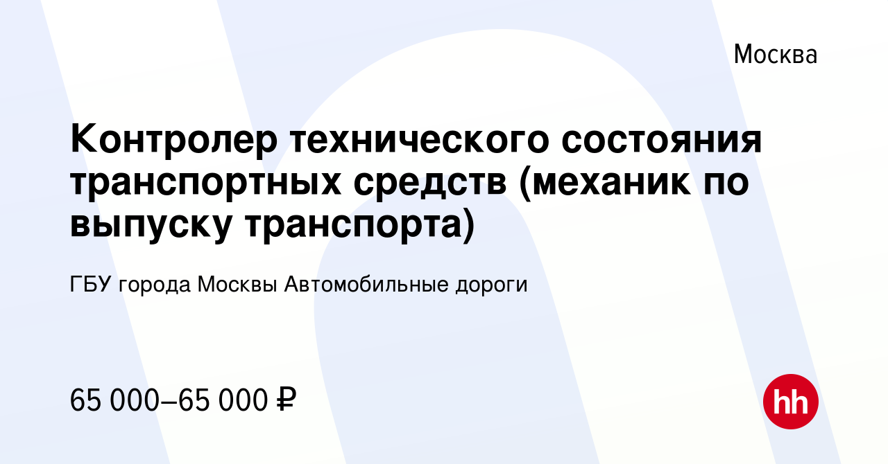 Вакансия Контролер технического состояния транспортных средств (механик по  выпуску транспорта) в Москве, работа в компании ГБУ города Москвы  Автомобильные дороги (вакансия в архиве c 26 октября 2023)