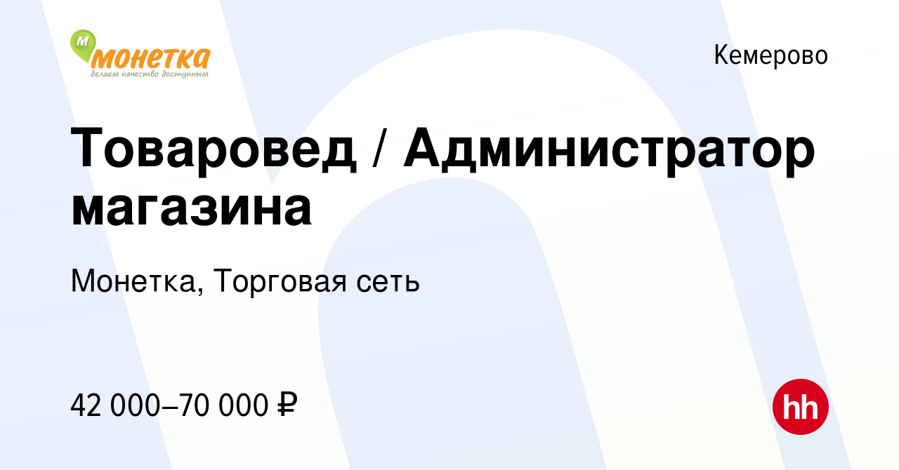 Вакансия Товаровед / Администратор магазина в Кемерове, работа в компании  Монетка, Торговая сеть (вакансия в архиве c 26 октября 2023)