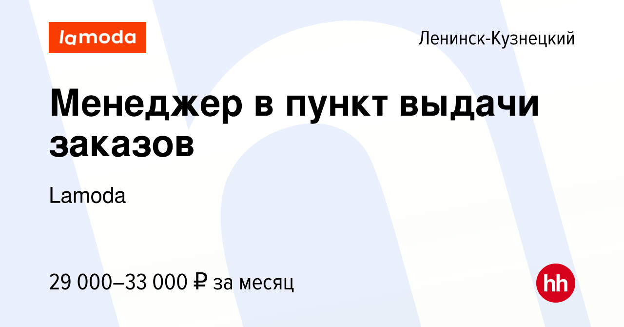 Вакансия Менеджер в пункт выдачи заказов в Ленинск-Кузнецком, работа в  компании Lamoda (вакансия в архиве c 3 октября 2023)