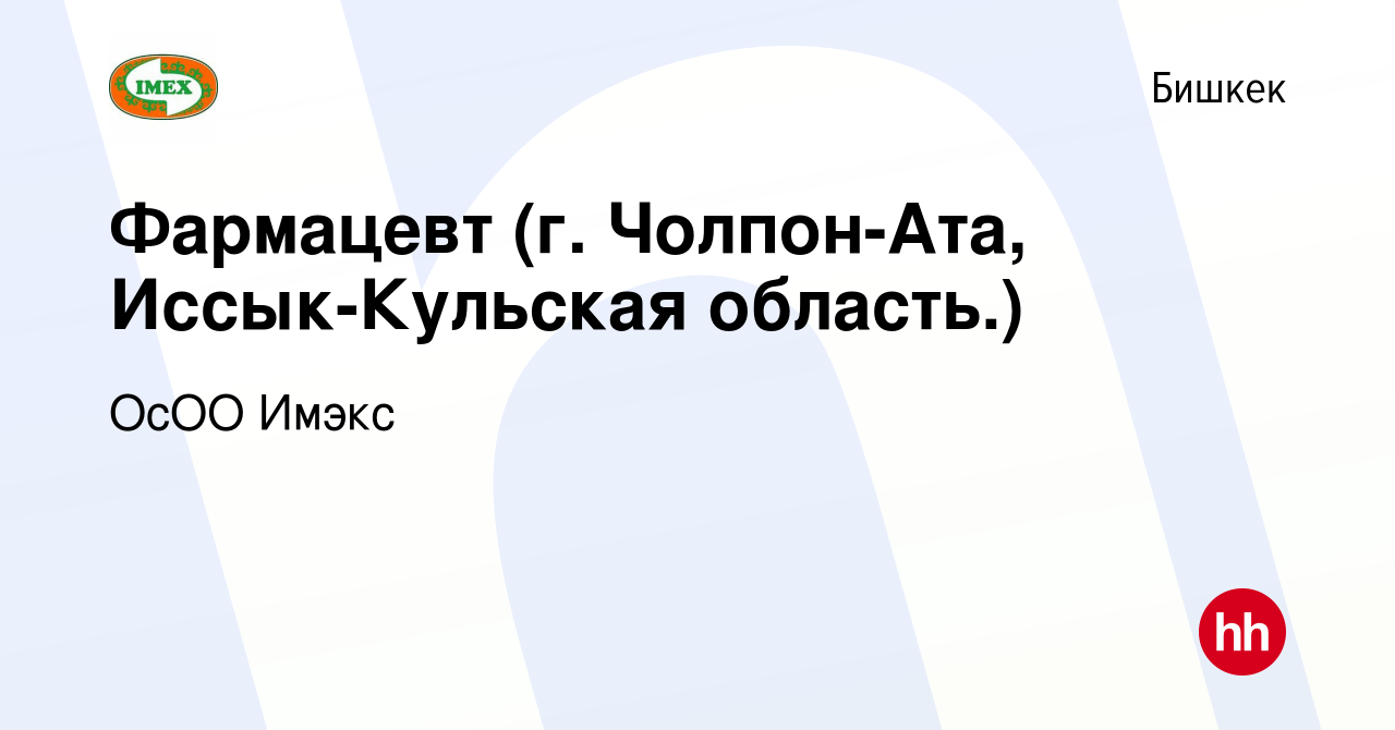 Вакансия Фармацевт (г. Чолпон-Ата, Иссык-Кульская область.) в Бишкеке,  работа в компании ОсОО Имэкс (вакансия в архиве c 26 октября 2023)