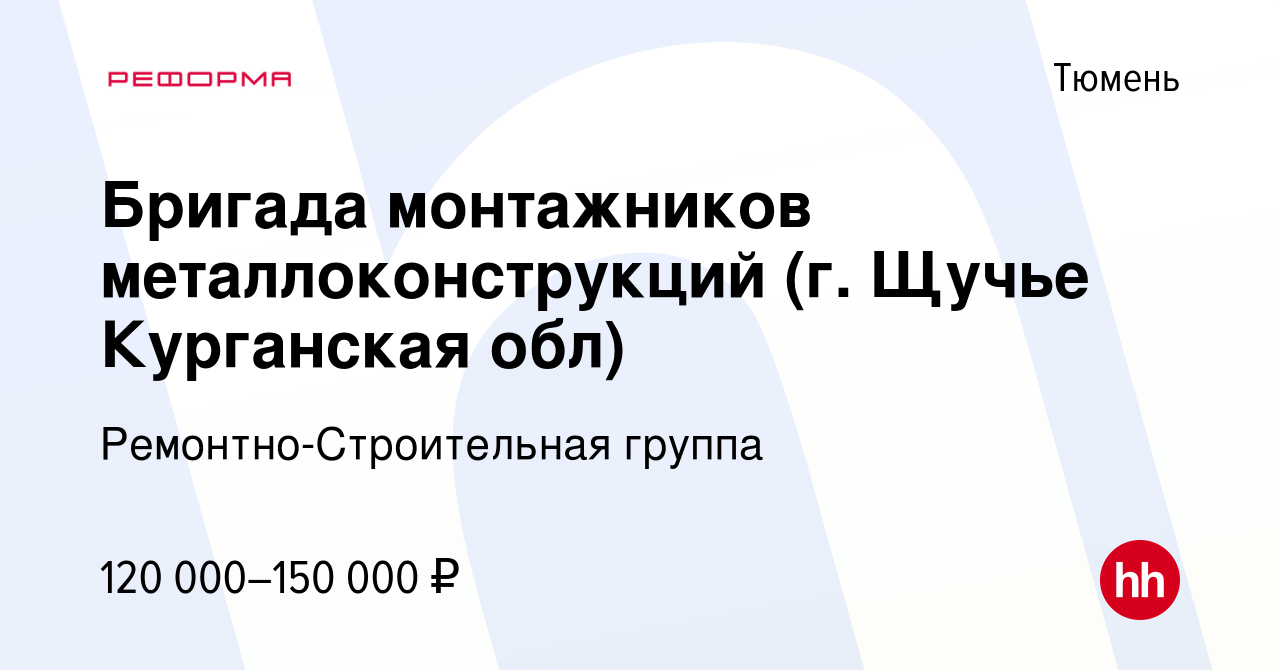 Вакансия Бригада монтажников металлоконструкций (г. Щучье Курганская обл) в  Тюмени, работа в компании Ремонтно-Строительная группа (вакансия в архиве c  10 декабря 2023)