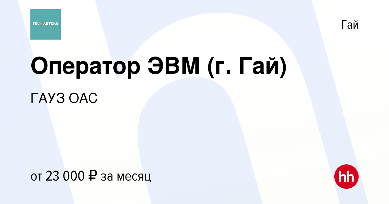 Вакансия Оператор ЭВМ (г. Гай) в Гае, работа в компании ГАУЗ ОАС (вакансия  в архиве c 28 декабря 2023)