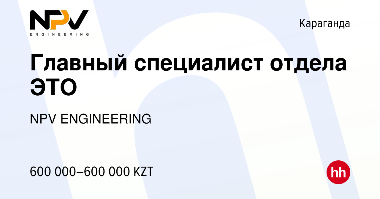 Вакансия Главный специалист отдела ЭТО в Караганде, работа в компании NPV  ENGINEERING (вакансия в архиве c 26 октября 2023)