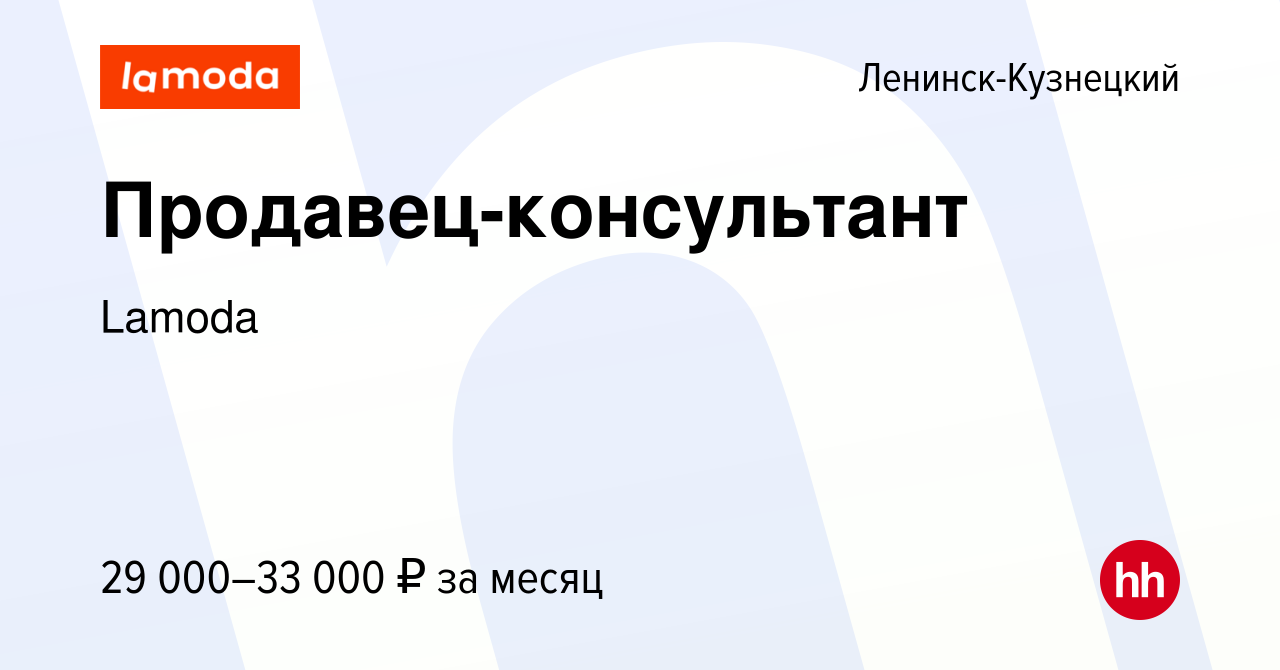 Вакансия Продавец-консультант в Ленинск-Кузнецком, работа в компании Lamoda  (вакансия в архиве c 3 октября 2023)