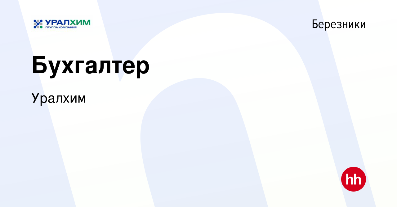 Вакансия Бухгалтер в Березниках, работа в компании УРАЛХИМ (вакансия в  архиве c 9 декабря 2023)