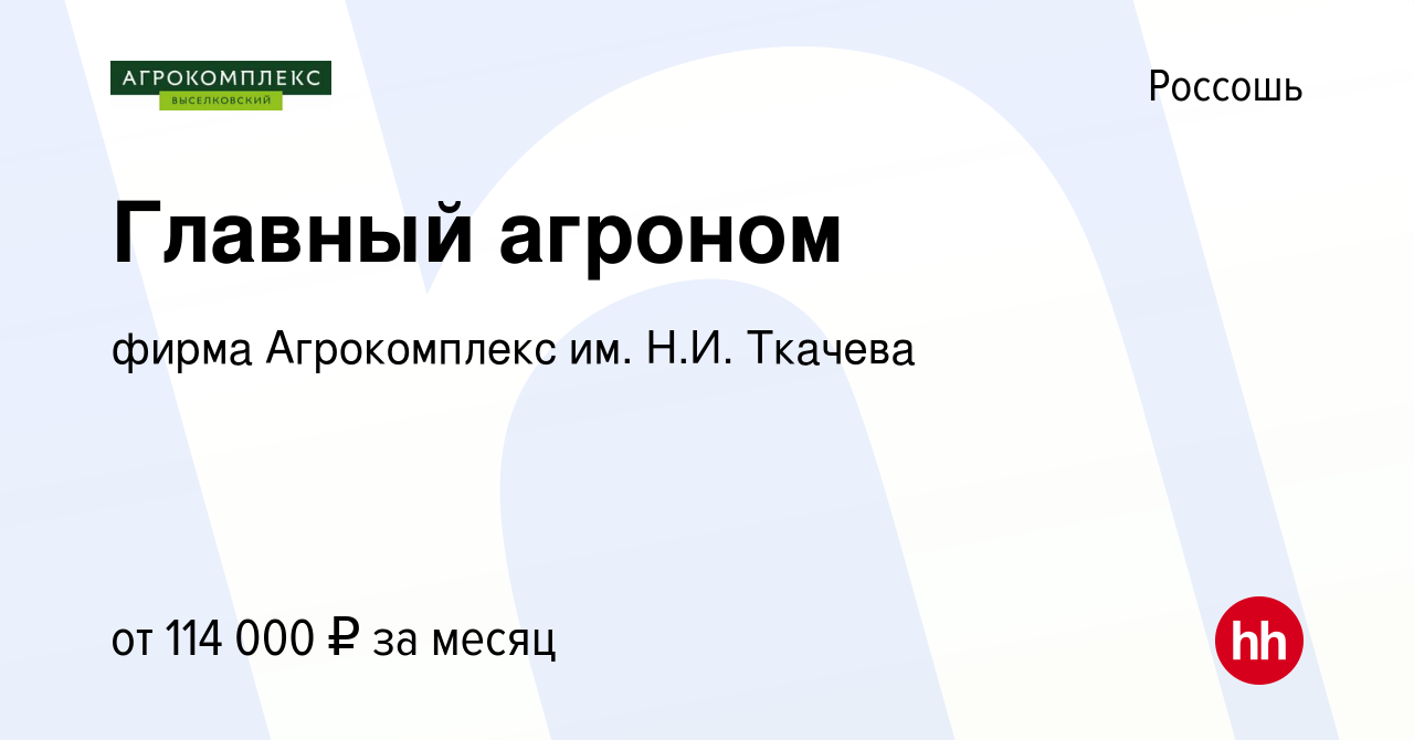 Вакансия Главный агроном в Россоши, работа в компании фирма Агрокомплекс  им. Н.И. Ткачева (вакансия в архиве c 12 октября 2023)