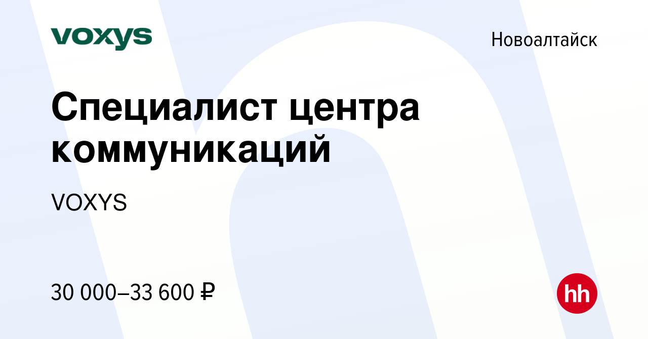 Вакансия Специалист центра коммуникаций в Новоалтайске, работа в компании  VOXYS (вакансия в архиве c 26 октября 2023)