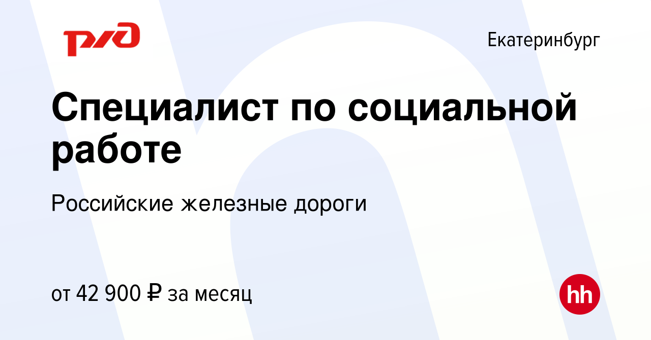 Вакансия Специалист по социальной работе в Екатеринбурге, работа в компании  Российские железные дороги (вакансия в архиве c 26 ноября 2023)