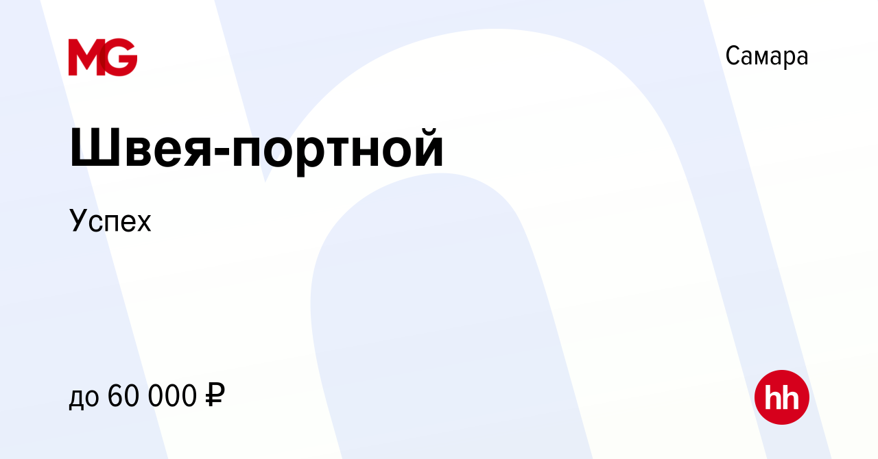 Вакансия Швея-портной в Самаре, работа в компании Успех (вакансия в архиве  c 24 ноября 2023)