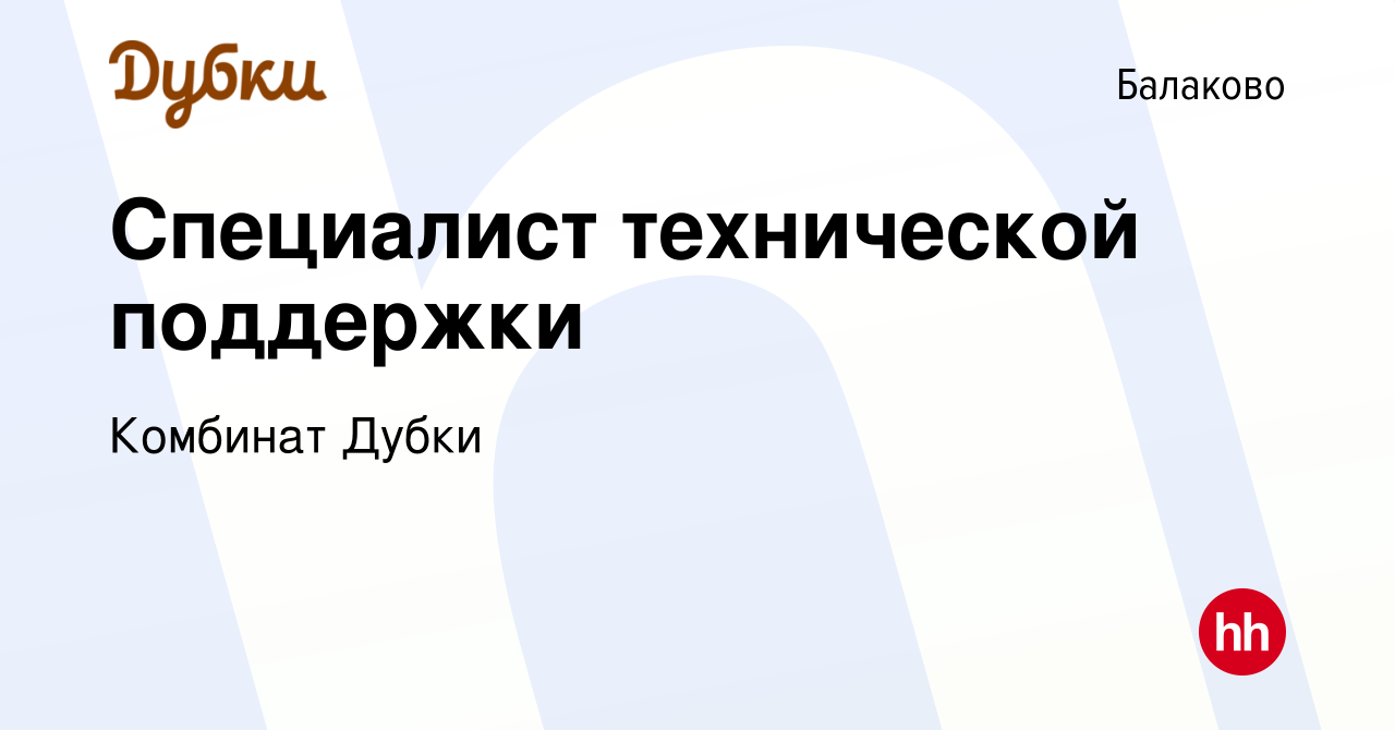 Вакансия Специалист технической поддержки в Балаково, работа в компании  Комбинат Дубки (вакансия в архиве c 4 октября 2023)