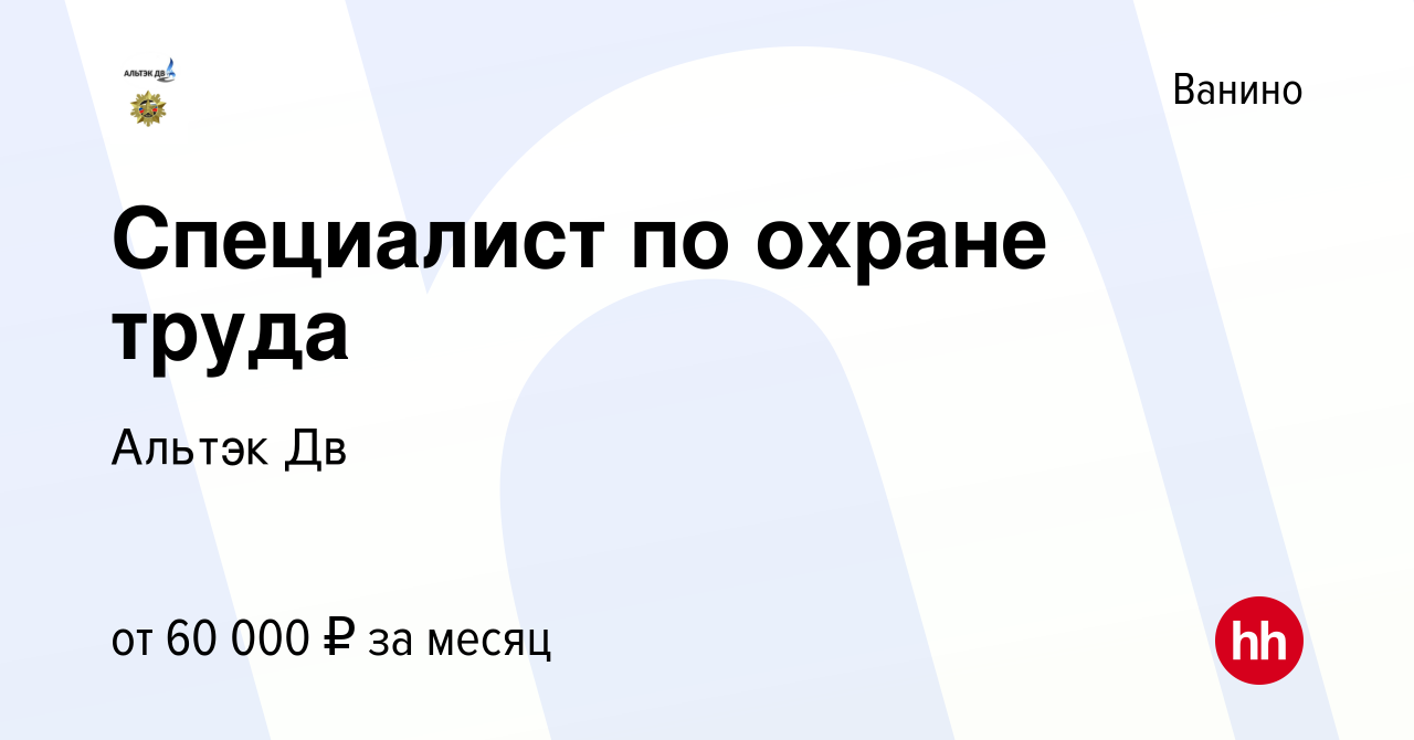 Вакансия Специалист по охране труда в Ванине, работа в компании Альтэк Дв  (вакансия в архиве c 7 ноября 2023)