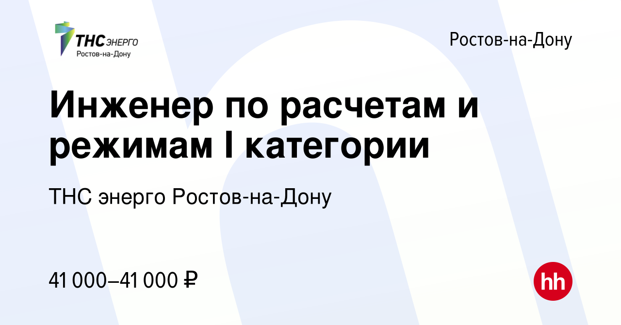 Вакансия Инженер по расчетам и режимам I категории в Ростове-на-Дону,  работа в компании ТНС энерго Ростов-на-Дону (вакансия в архиве c 20 февраля  2024)