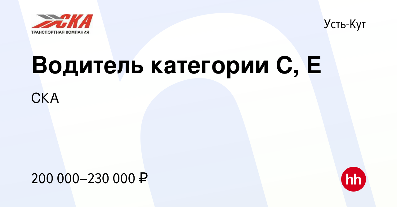 Вакансия Водитель категории С, Е в Усть-Куте, работа в компании СКА  (вакансия в архиве c 13 декабря 2023)