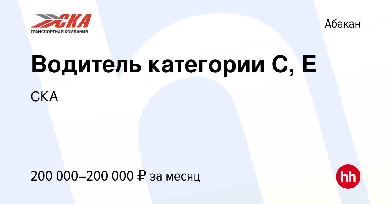 Вакансия Водитель категории С, Е в Абакане, работа в компании СКА (вакансия  в архиве c 13 декабря 2023)