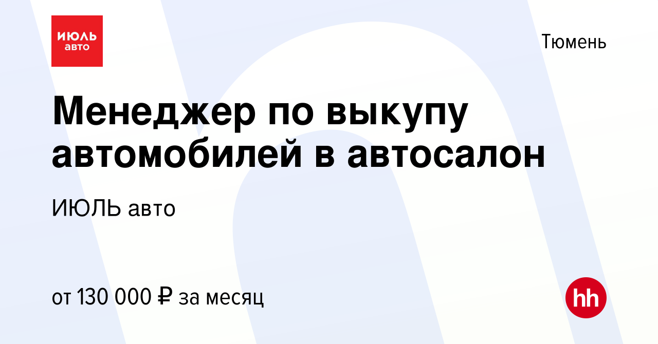 Вакансия Менеджер по выкупу автомобилей в автосалон в Тюмени, работа в  компании ИЮЛЬ авто (вакансия в архиве c 26 октября 2023)