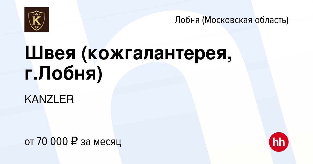 Вакансия Швея (кожгалантерея, г.Лобня) в Лобне, работа в компании KANZLER  (вакансия в архиве c 19 ноября 2023)