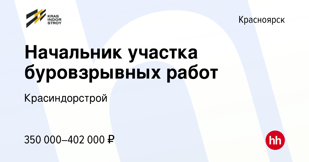 Вакансия Начальник участка буровзрывных работ в Красноярске, работа в  компании Красиндорстрой (вакансия в архиве c 19 февраля 2024)