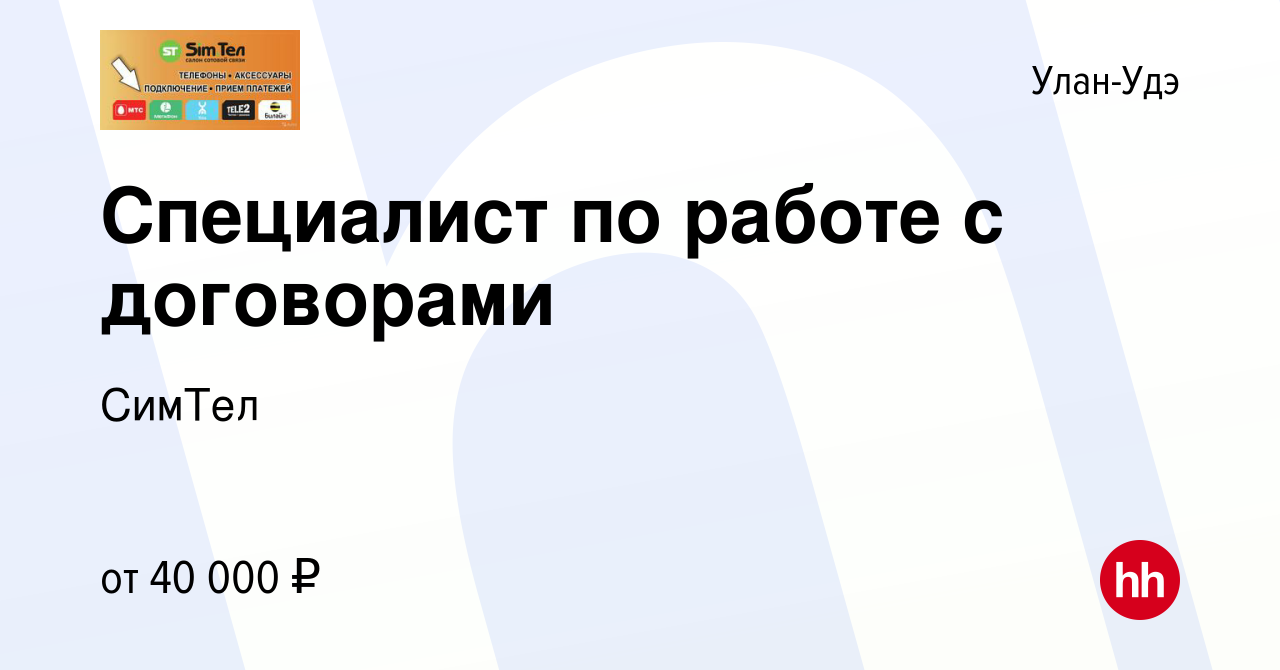 Вакансия Специалист по работе с договорами в Улан-Удэ, работа в компании  СимТел (вакансия в архиве c 7 ноября 2023)