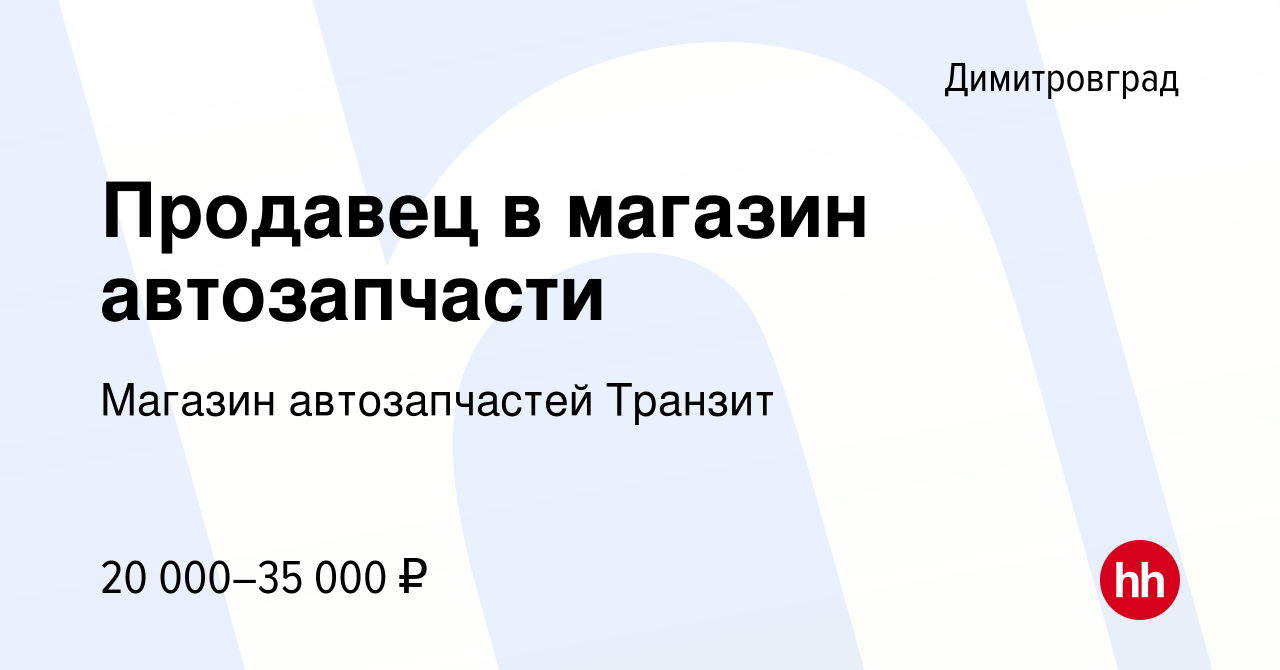 Вакансия Продавец в магазин автозапчасти в Димитровграде, работа в компании  Магазин автозапчастей Транзит (вакансия в архиве c 26 октября 2023)