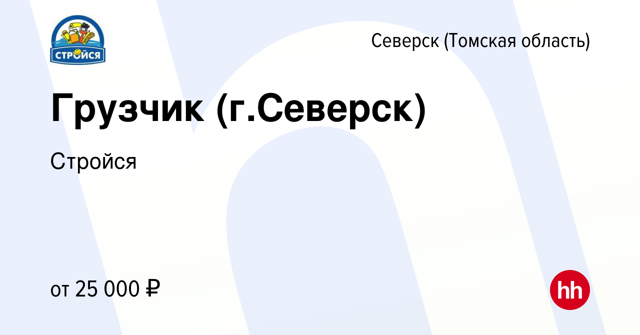 Вакансия Грузчик (г.Северск) в Северске(Томская область), работа в компании  Стройся (вакансия в архиве c 30 октября 2023)