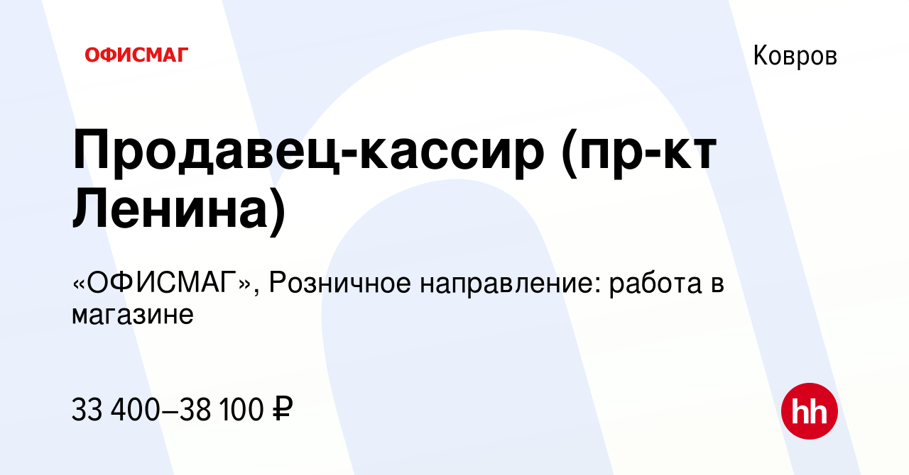 Вакансия Продавец-кассир (пр-кт Ленина) в Коврове, работа в компании  «ОФИСМАГ», Розничное направление: работа в магазине (вакансия в архиве c 26  октября 2023)