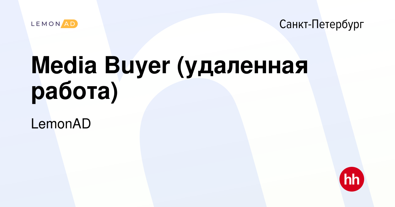 Вакансия Media Buyer (удаленная работа) в Санкт-Петербурге, работа в  компании LemonAD (вакансия в архиве c 24 октября 2023)