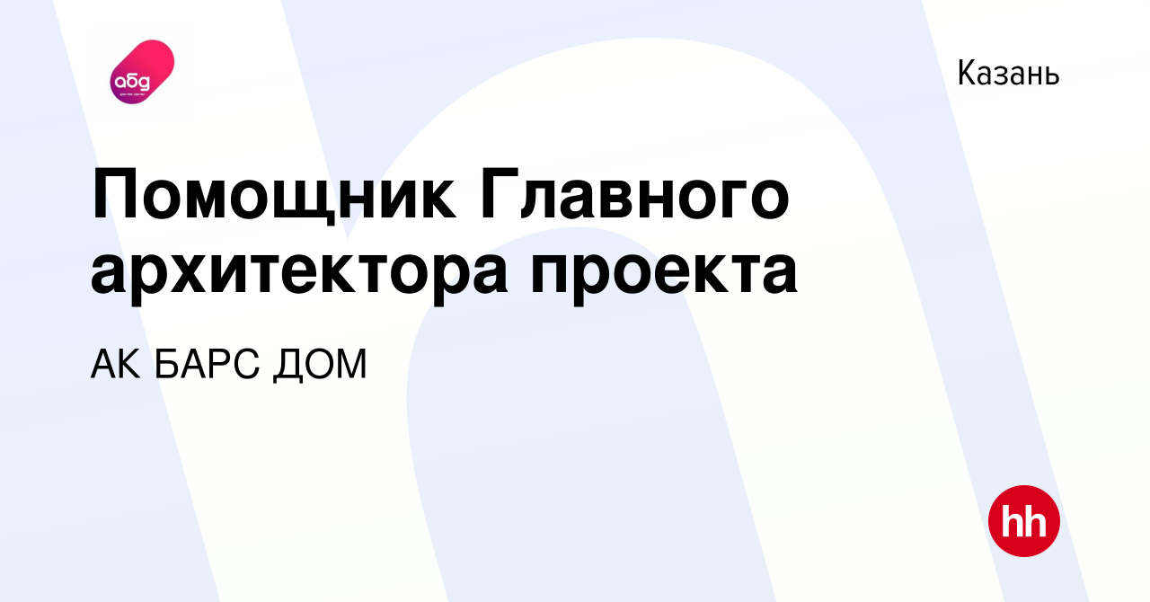 Вакансия Помощник Главного архитектора проекта в Казани, работа в компании  АК БАРС ДОМ (вакансия в архиве c 4 октября 2023)