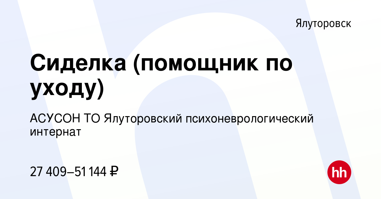 Вакансия Сиделка (помощник по уходу) в Ялуторовске, работа в компании  АСУСОН ТО Ялуторовский психоневрологический интернат (вакансия в архиве c  26 октября 2023)