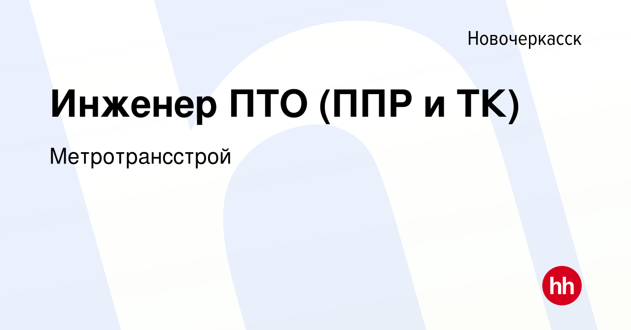 Вакансия Инженер ПТО (ППР и ТК) в Новочеркасске, работа в компании  Метротрансстрой (вакансия в архиве c 21 марта 2024)