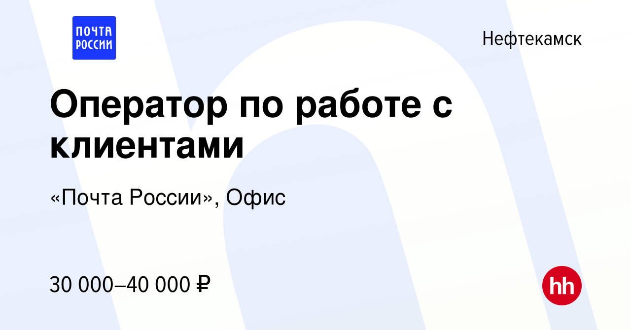 Вакансия Оператор по работе с клиентами в Нефтекамске, работа в компании  «Почта России», Офис (вакансия в архиве c 17 января 2024)