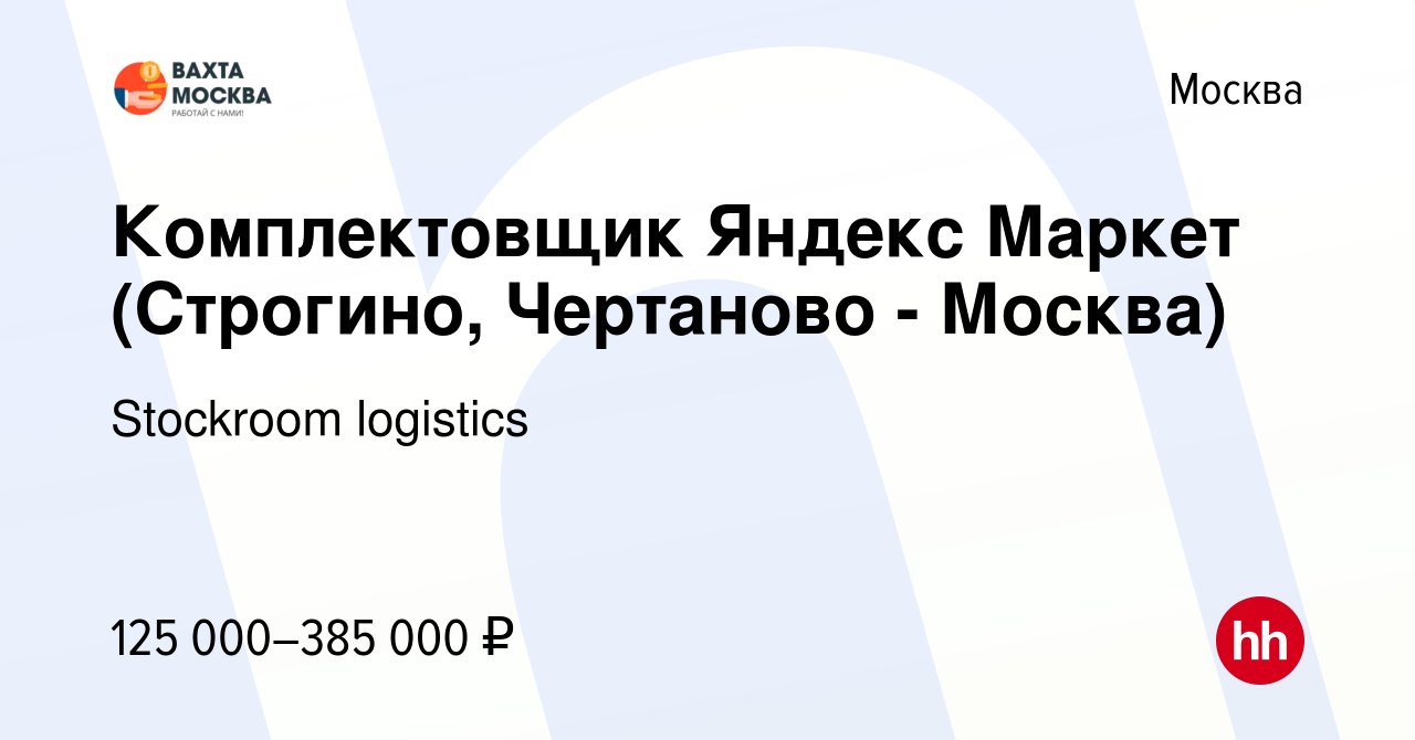 Вакансия Комплектовщик Яндекс Маркет (Строгино, Чертаново - Москва) в  Москве, работа в компании Stockroom logistics (вакансия в архиве c 22  ноября 2023)