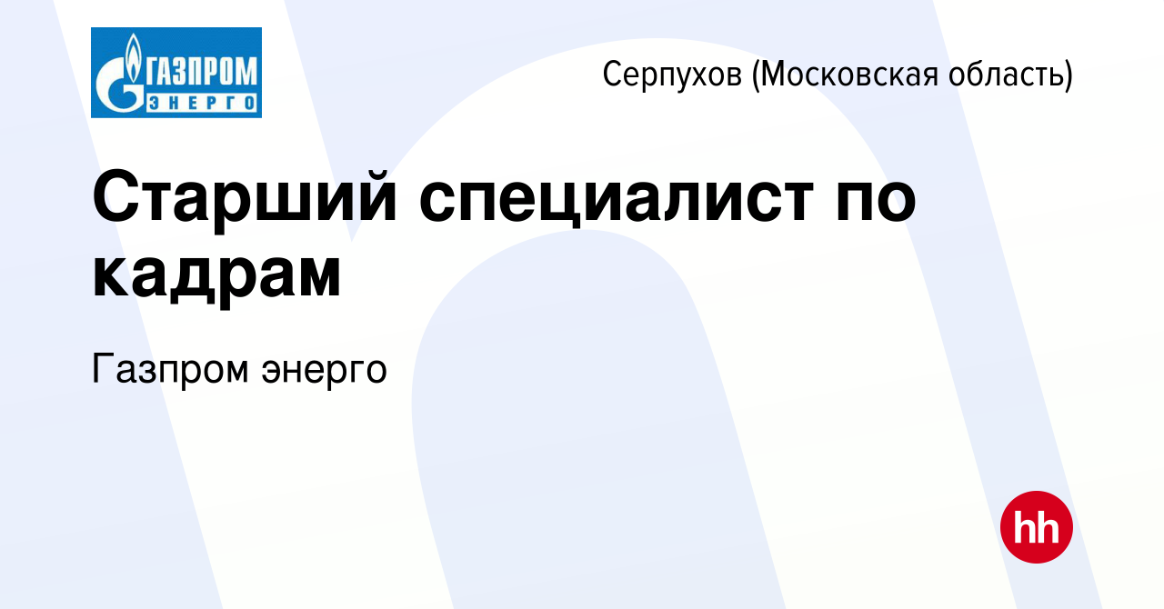 Вакансия Старший специалист по кадрам в Серпухове, работа в компании  Газпром энерго (вакансия в архиве c 14 декабря 2023)