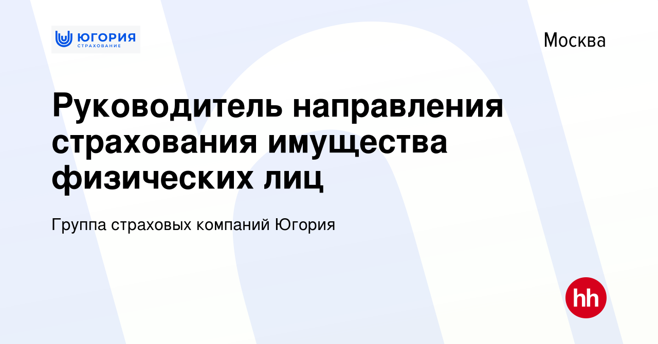 Вакансия Руководитель направления страхования имущества физических лиц в  Москве, работа в компании Группа страховых компаний Югория (вакансия в  архиве c 28 октября 2023)