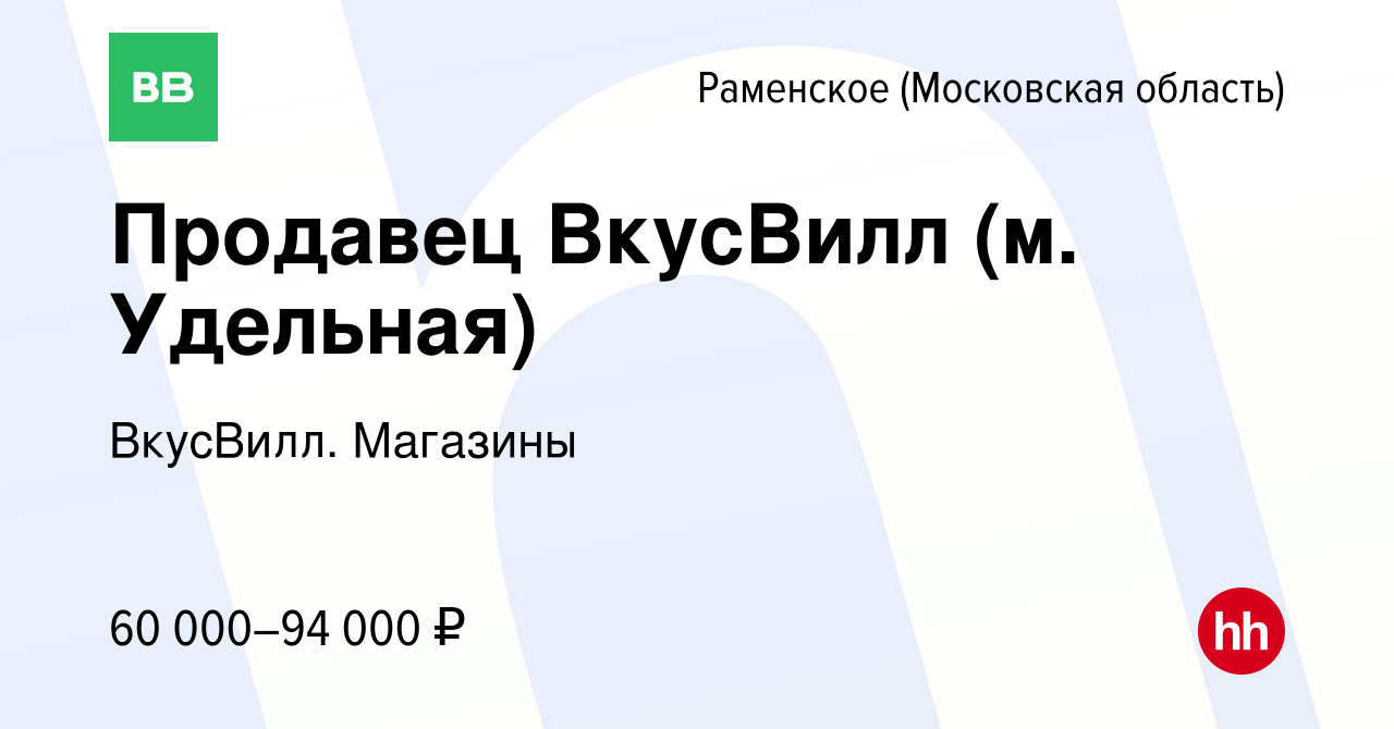 Вакансия Продавец ВкусВилл (м. Удельная) в Раменском, работа в компании  ВкусВилл. Магазины (вакансия в архиве c 25 мая 2024)