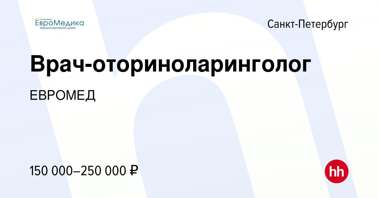 Вакансия Врач-оториноларинголог в Санкт-Петербурге, работа в компании  ЕВРОМЕД (вакансия в архиве c 5 марта 2024)