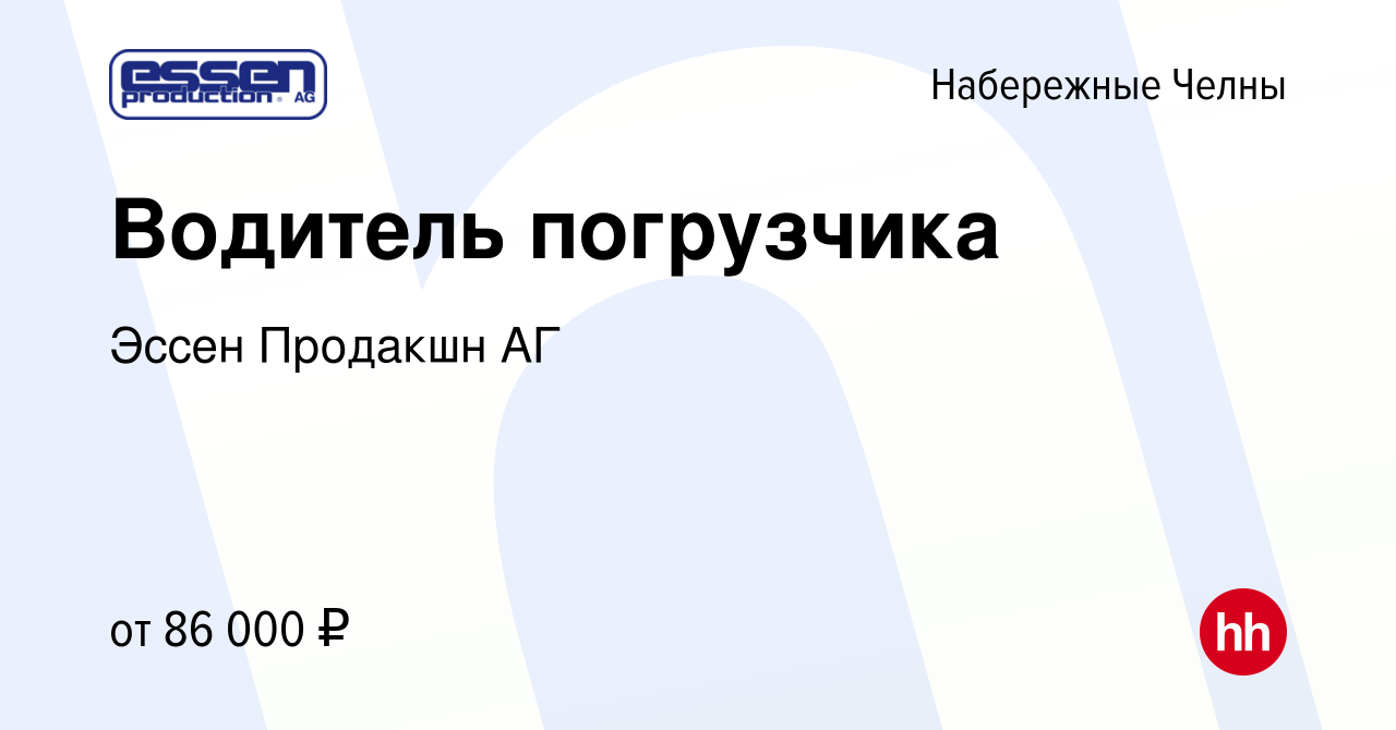 Вакансия Водитель погрузчика график 2/2 в Набережных Челнах, работа в  компании Эссен Продакшн АГ