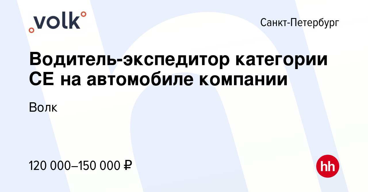 Вакансия Водитель-экспедитор категории СЕ на автомобиле компании в  Санкт-Петербурге, работа в компании Волк (вакансия в архиве c 26 октября  2023)