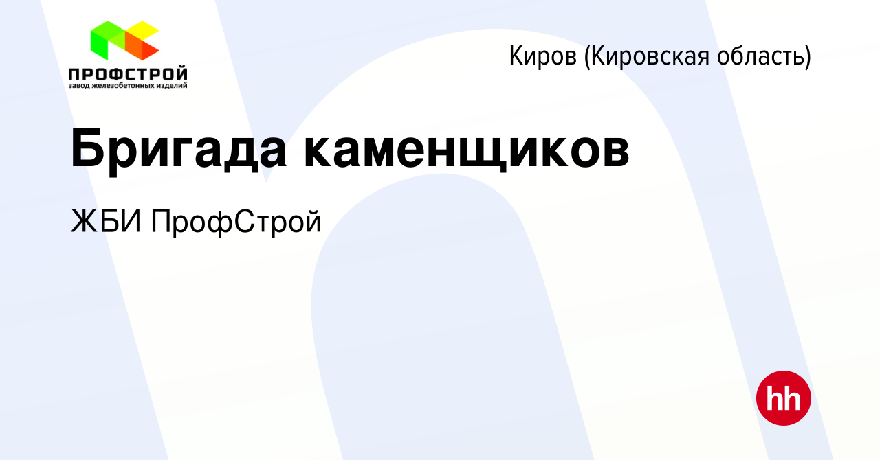 Вакансия Бригада каменщиков в Кирове (Кировская область), работа в компании  ЖБИ ПрофСтрой (вакансия в архиве c 26 октября 2023)