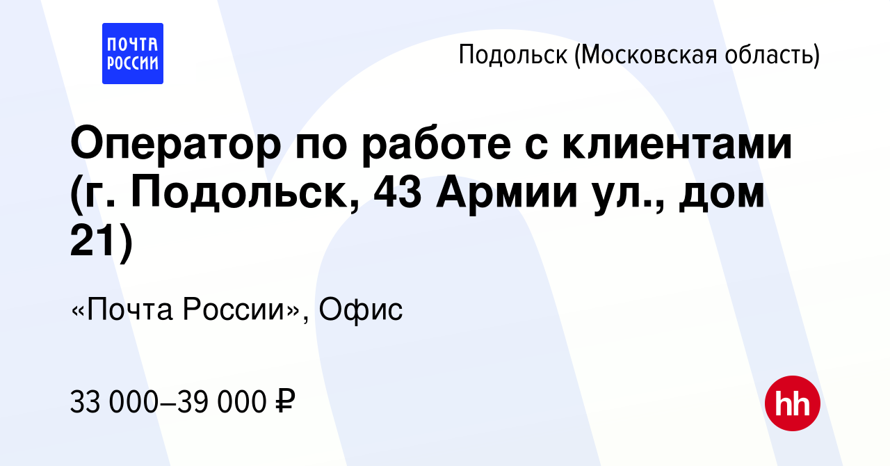 Вакансия Оператор по работе с клиентами (г. Подольск, 43 Армии ул., дом 21)  в Подольске (Московская область), работа в компании «Почта России», Офис  (вакансия в архиве c 26 октября 2023)