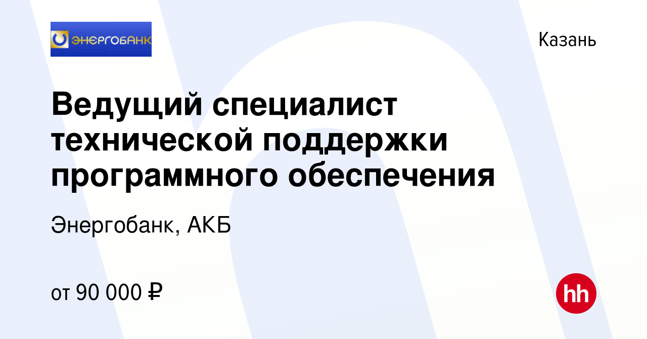 Вакансия Ведущий специалист технической поддержки программного обеспечения  в Казани, работа в компании Энергобанк, АКБ